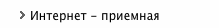 Интернет-приемная