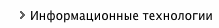 Информационные технологии