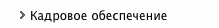 Кадровое обеспечение