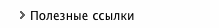Полезные ссылки