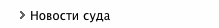 Новости суда