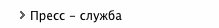 Пресс-служба