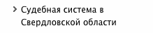 Судебная система в Свердловской области