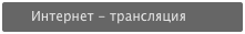 Интернет-трансляции
